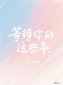 等待你的這些年