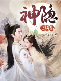 神隐2续集