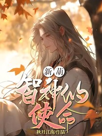 新葫：智神的使命（原創(chuàng)）