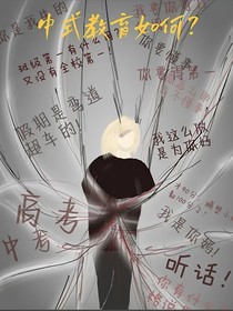 谈谈中式教育