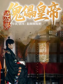 邊伯賢：傀儡皇帝