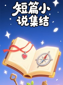 短片小說集結(jié)