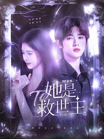 TNT末世：她是救世主