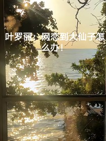 叶罗丽：网恋到大仙子怎么办！