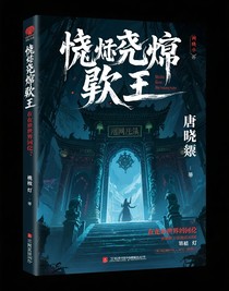 唐晓翼：在异世界轮回