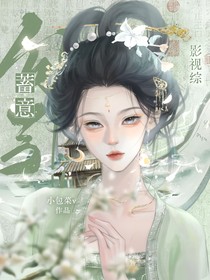 影视综：蓄意勾引