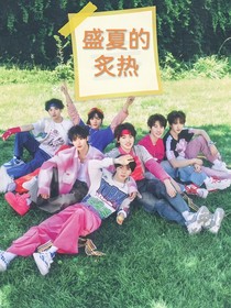 盛夏的炙热