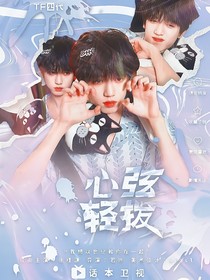 TF四代：心弦輕撥
