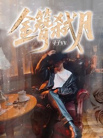 边伯贤：金簪弑月