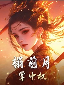 榻前月，掌中權(quán)