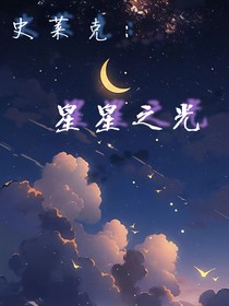 史萊克：星星之光