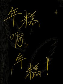 年糕啊，年糕！