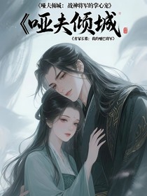 啞夫傾城：戰(zhàn)神將軍的掌心寵