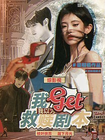 綜影視：我以為我拿的救贖劇本