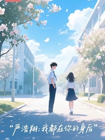 嚴(yán)浩翔：我都在你的身后