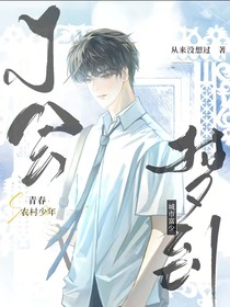 青春農(nóng)村少年不會夢到城市富少