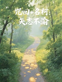 咒回十名柯：矢志不渝