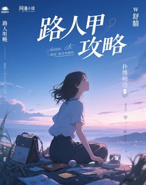 路人甲攻略