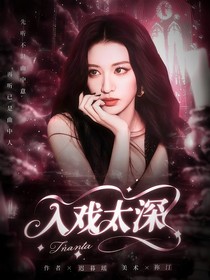 垂涎：入戏太深