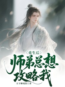 重生后师弟总想攻略我
