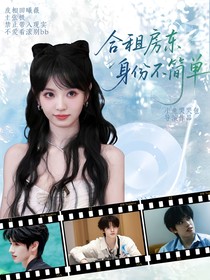 TF三代：合租房东身份不简单