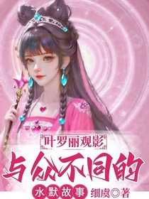 叶罗丽观影：与众不同的水默故事