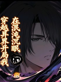 穿越異界開局我在混沌沉眠