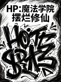 HP魔法学院摆烂修仙