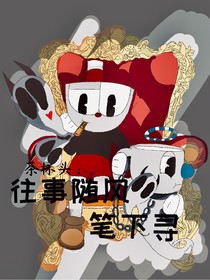 茶杯头：笔下寻