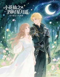 小花仙之四时星月瑶