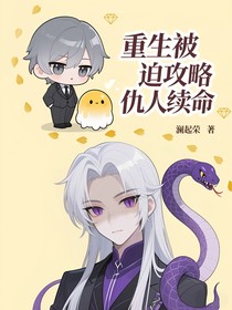 重生被迫攻略仇人续命