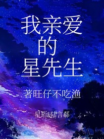 我親愛的星先生