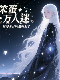 笨蛋万人迷被好多讨厌鬼缠上了