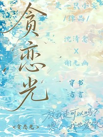 贪恋光