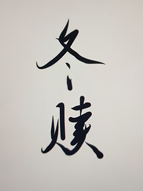 冬赎