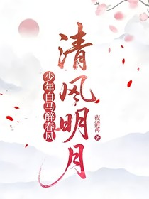 少年白马醉春风：清风明月