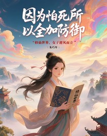 因為怕死所以全加防御
