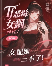 tf四代：女配她不干了