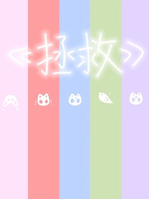 玖夢(mèng)云諾悠之拯救