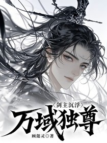 剑主沉浮：万域独尊