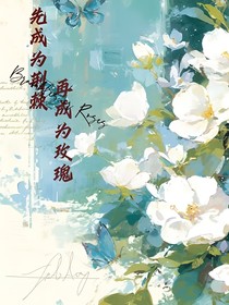 先成为荆棘再成为玫瑰