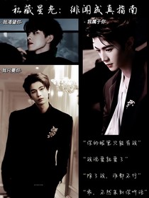 私藏星光：吻痕是所有權(quán)