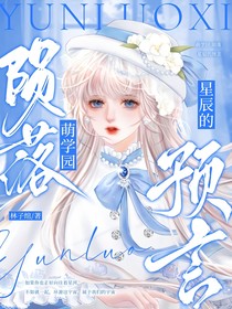 萌學(xué)園：隕落星辰的預(yù)言