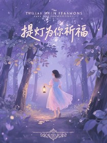 提灯为你祈福