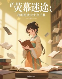 荧幕迷途：我的跨次元生存手札