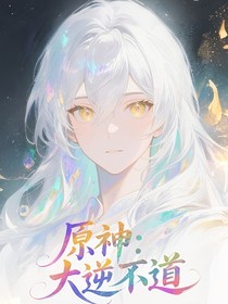 原神：大逆不道