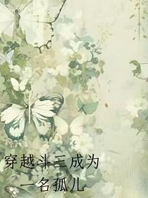 穿越斗三成为一名孤儿