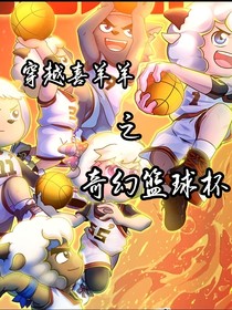 穿越喜灰之奇幻籃球杯