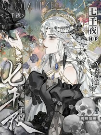 HP：沉睡七千夜