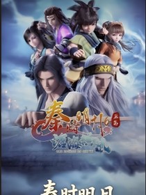 秦時(shí)明月之滄海橫流下